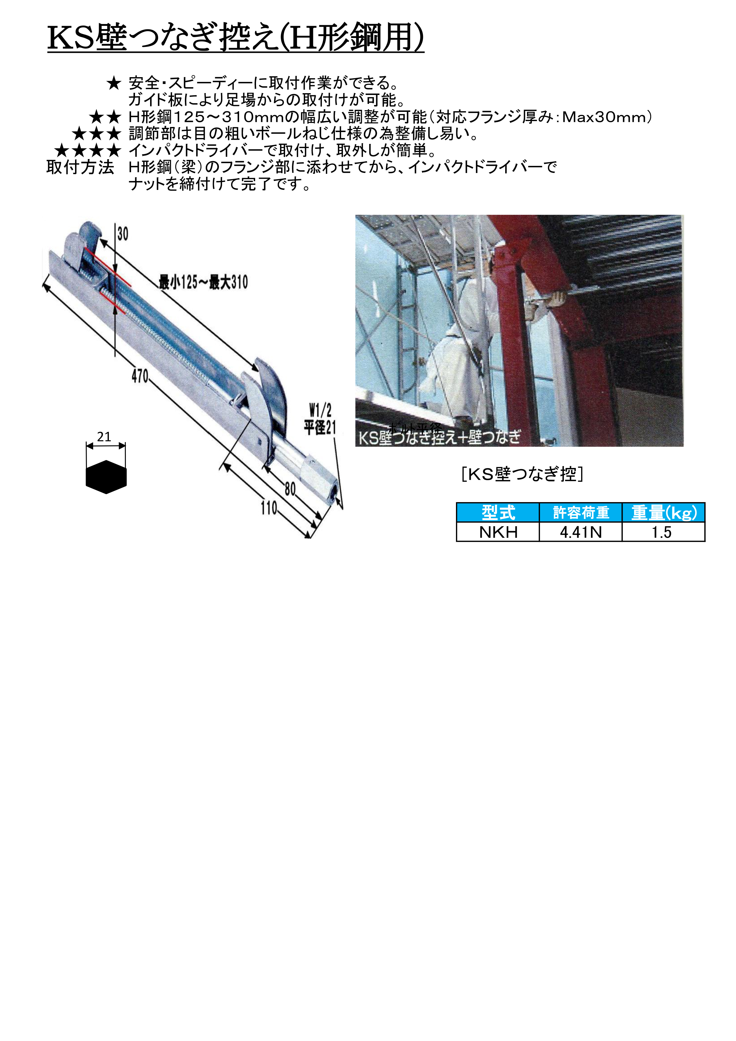 KS壁つなぎ控え