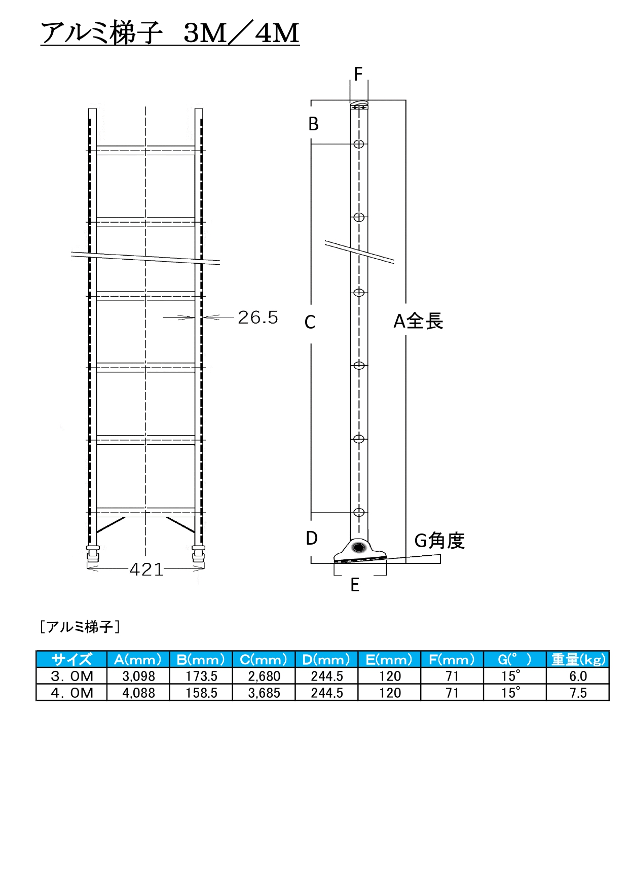 アルミ梯子 3M/4M