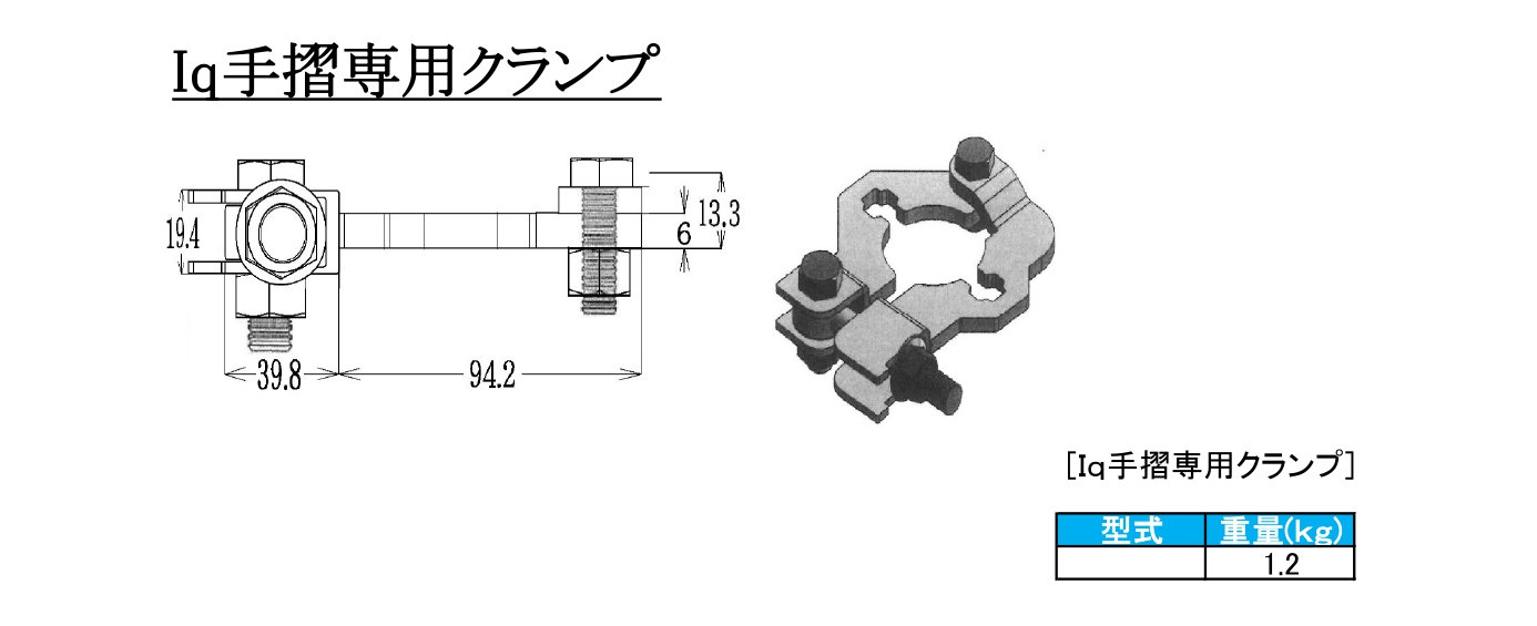 Iq手摺専用クランプ