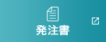 発注書