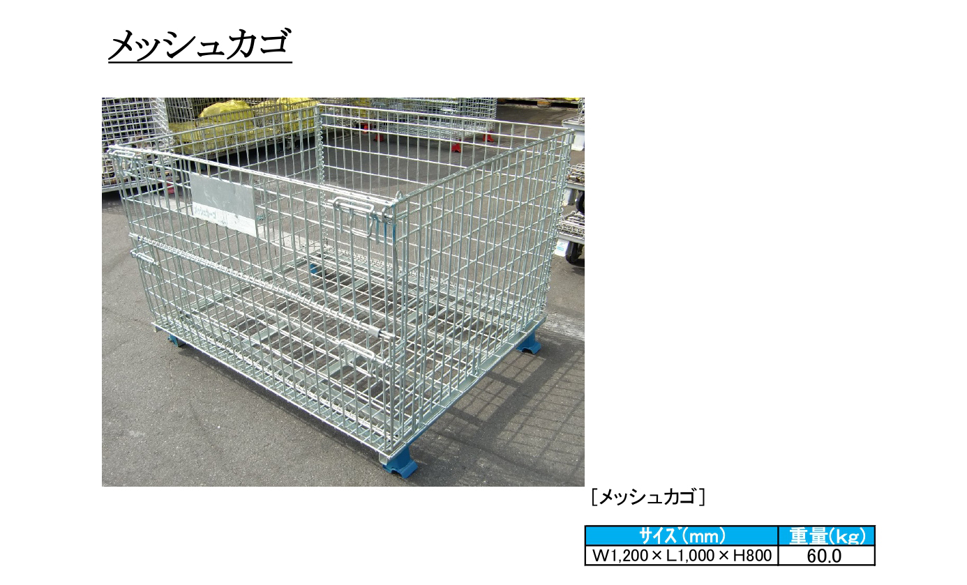メッシュカゴ/パレット