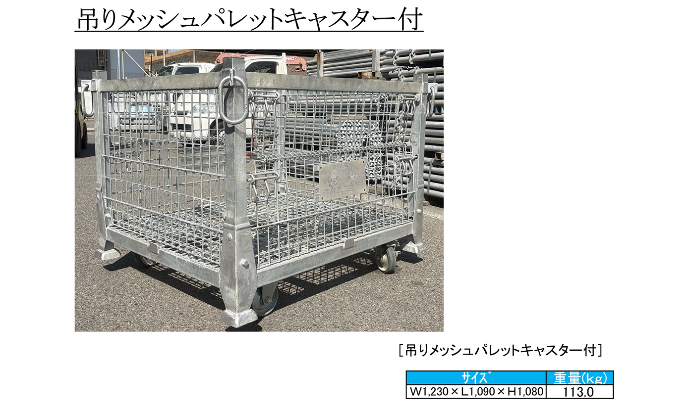 吊りメッシュパレットキャスター付