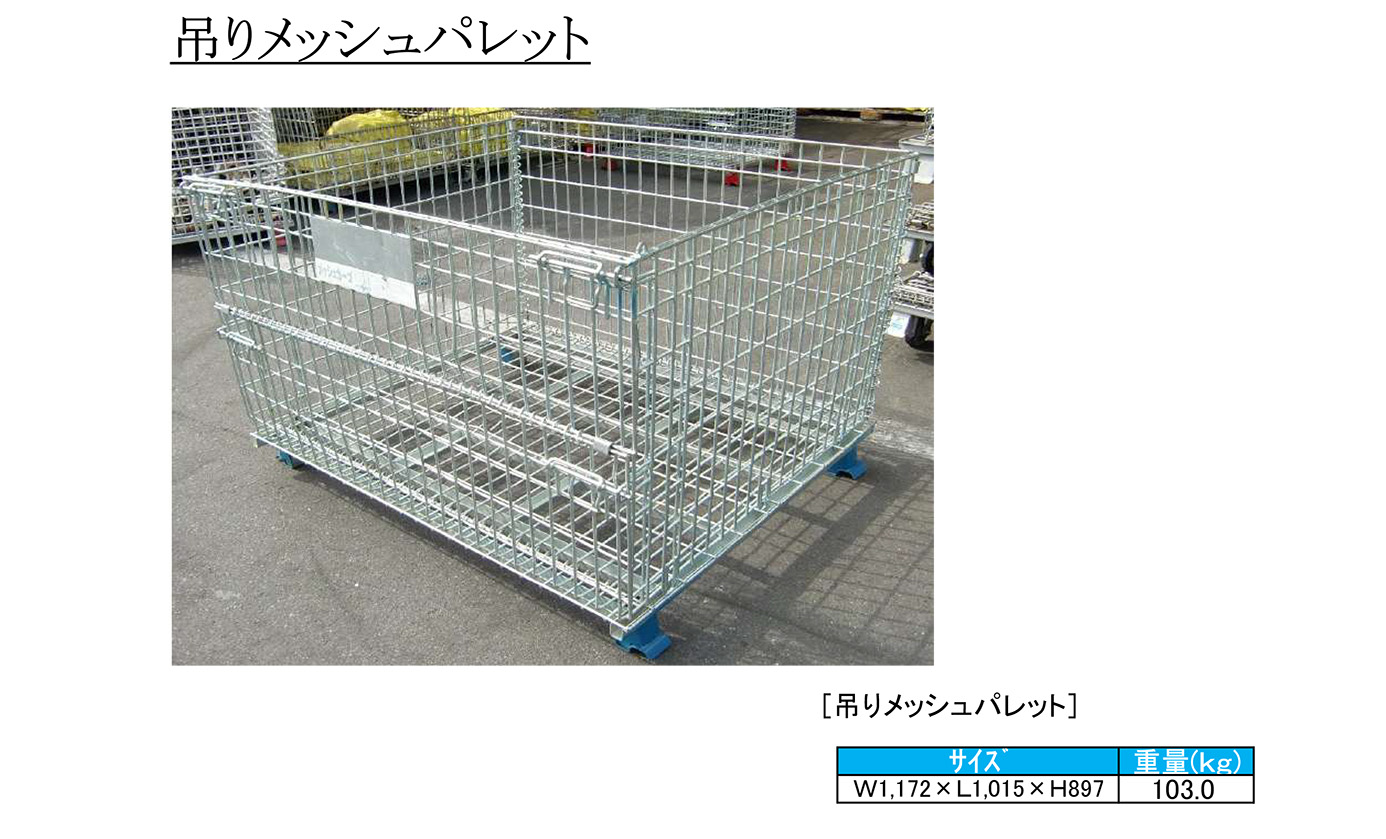 吊りメッシュパレット