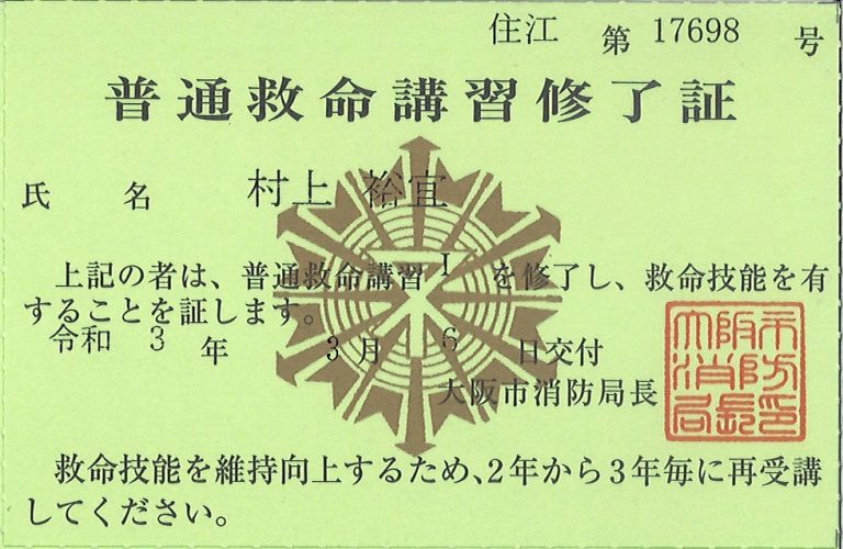 » 村上裕宣救命講習修了証